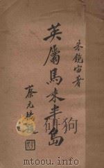 英属马来半岛 1932 PDF电子版封面 朱镜宙著