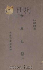 世界史话 下 1934 PDF电子版封面 何卧云,朱鸿禧编纂