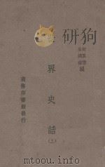 世界史话 上 1934 PDF电子版封面 何卧云,朱鸿禧编纂