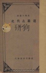 暹罗古代史 1933 PDF电子版封面 五又申译