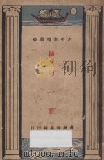 缅甸一瞥 1933 PDF电子版封面 汪今鸾译