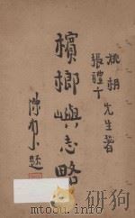 槟榔屿志略 1946 PDF电子版封面 姚楠,张礼千著;中国南洋学会主编