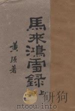 马来鸿雪录 上 1928 PDF电子版封面 黄强著