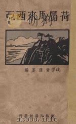 荷属马来西亚 1930 PDF电子版封面 黄泽苍著