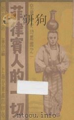 菲律宾人的一切 1939 PDF电子版封面 胡珍元,蒋蘅编