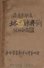 荷属东印度地名辞典 1936 PDF电子版封面 苏鸿宾编