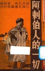 阿剌伯人的一切 1939 PDF电子版封面 胡珍元,蒋蘅编辑