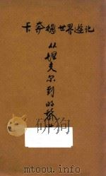 从坦支尔到的黎波里 1931 PDF电子版封面 (美)卡奔德(F.G.Carpenter)著;陈任生译