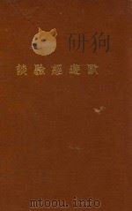 欧游经验谈 1923 PDF电子版封面 胡贻糓编辑