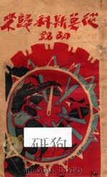 从莫斯科归来 1933 PDF电子版封面 胡铭著