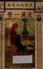 波兰一瞥 1929 PDF电子版封面 伽地纳著