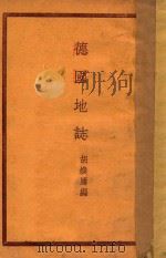 德国地志 1934 PDF电子版封面 胡焕庸编