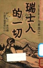 瑞士人的一切 1939 PDF电子版封面 胡珍元,蒋蘅编辑