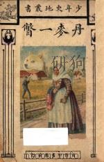 丹麦一瞥 1927 PDF电子版封面 汤姆孙著