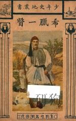 希腊一瞥 1924 PDF电子版封面 Edith A.Browne著