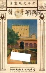 西班牙一瞥 1926 PDF电子版封面 布牢温著