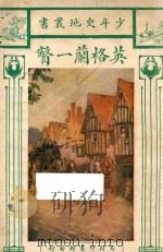 英格兰一瞥 1927 PDF电子版封面 (英)樊南摩著
