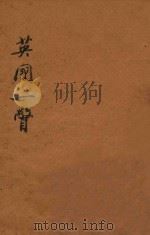 英国一瞥 1934 PDF电子版封面 伍况甫著;王云五,徐应昶,周建人,宗亮寰,沈百英,沈秉廉,黄