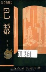 巴黎 大都市 9 1935 PDF电子版封面 杨思瀛编