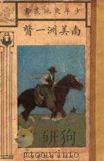南美洲一瞥 1923 PDF电子版封面 Browne Edlth A.著