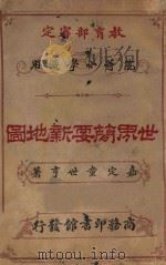 世界简要新地图 1925 PDF电子版封面 童世亨著