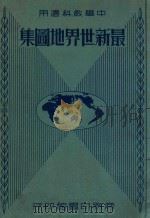 最新世界地图集 1935 PDF电子版封面 谭廉编