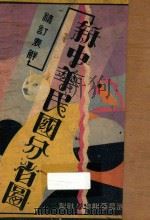精订表解新中华民国分省图 1933 PDF电子版封面 欧阳缨主编