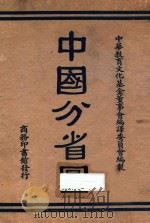 中国分省图 1939 PDF电子版封面 刘季辰,李庆长编曾世英,方俊校;中国教育文化基金董事会编译委