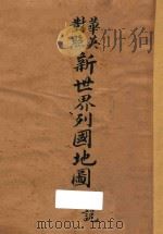 新世界列国地图  华英对照  附说（1930 PDF版）