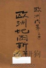 欧洲地图新解  上  欧洲内幕（ PDF版）