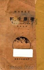 科学原理 1926 PDF电子版封面 (日)平林初之辅著;周梵公译