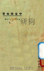 宇宙与物质 1925 PDF电子版封面 东方杂志社编纂