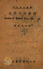 近代十大发明   1940  PDF电子版封面    顾学民注释 