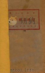 科学发达略史 1926 PDF电子版封面 张子高讲演