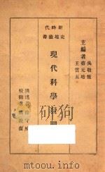 现代科学发明史   1934  PDF电子版封面    吴敬恒，蔡元培，王云五主编；徐守桢撰述；胡敦复校阅 