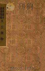 天工开物   1954  PDF电子版封面    （明）宋应星著 