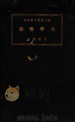 科学概论 1935 PDF电子版封面 王星拱著