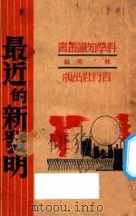 最近的新发明 1941 PDF电子版封面 林英著
