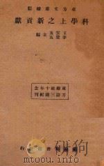 科学上之新贡献 1934 PDF电子版封面 东方杂志社编;王云五,李圣五主编