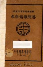各科常识问答  上（1930 PDF版）