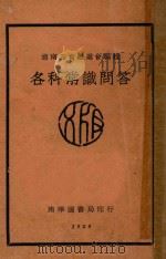各科常识问答  下（1929 PDF版）