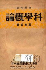 科学概论 1947 PDF电子版封面 石兆棠著