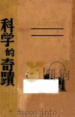科学的奇迹 1941 PDF电子版封面 钱亦石编