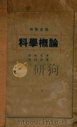 科学概论 1933 PDF电子版封面 (英)汤姆生著;邓均吾译