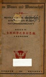 自然科学之革命思潮 1926 PDF电子版封面 中华学艺社编辑