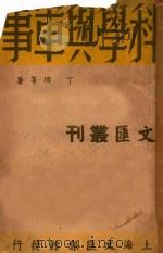 科学与军事   1947  PDF电子版封面    丁瓒等著 