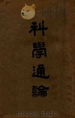 科学通论   1934  PDF电子版封面    中国科学社编 