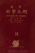 汉译科学大纲 第2册 1923 PDF电子版封面 (英)汤姆生编著;王岫卢,朱经农,竺可桢等编译
