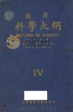 汉译科学大纲 第4册 1924 PDF电子版封面 (英)汤姆生编著;王岫卢,朱经农,竺可桢等编译
