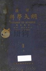 汉译科学大纲 第1册 1923 PDF电子版封面 (英)汤姆生编著;王岫卢,朱经农,竺可桢等编译